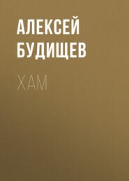 бесплатно читать книгу Хам автора Алексей Будищев