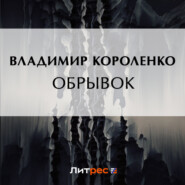 бесплатно читать книгу Обрывок автора Владимир Короленко