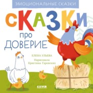 бесплатно читать книгу Сказки про доверие автора Елена Ульева