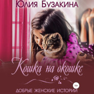 бесплатно читать книгу Кошка на окошке автора Юлия Бузакина