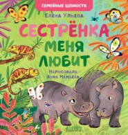 бесплатно читать книгу Сестрёнка меня любит автора Елена Ульева