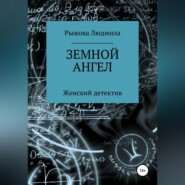 бесплатно читать книгу Земной ангел автора Людмила Рыжова
