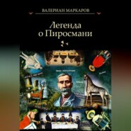 бесплатно читать книгу Легенда о Пиросмани автора Валериан Маркаров