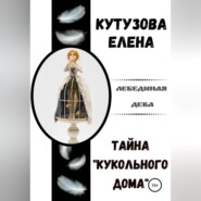 бесплатно читать книгу Тайна «Кукольного дома» автора Елена Кутузова