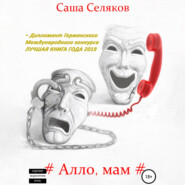 бесплатно читать книгу #Алло, мам# автора Саша Селяков