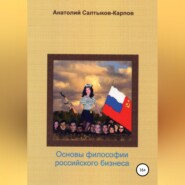 бесплатно читать книгу Философия российского бизнеса автора Анатолий Салтыков-Карпов