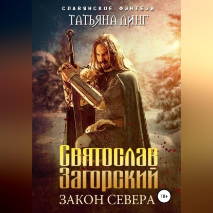 Святослав Загорский. Закон Севера