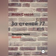 бесплатно читать книгу За стеной 77. Холодная завеса Красного автора Мари Сиврэй