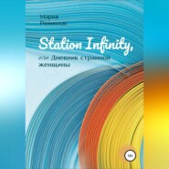 бесплатно читать книгу Station Infinity, или Дневник странной женщины автора  Мария Рейнолдс