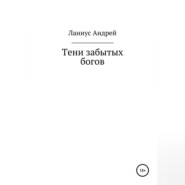 бесплатно читать книгу Тени забытых богов автора  Ланиус Андрей