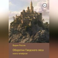 бесплатно читать книгу Оборотни Гведского леса автора Вадим Россик