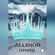 бесплатно читать книгу Ледяной принц автора Анжела Фокина