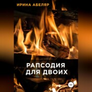 бесплатно читать книгу Рапсодия для двоих автора Ирина Абеляр