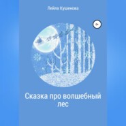 бесплатно читать книгу Сказка про волшебный лес автора Лейла Кушенова