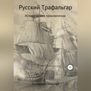 бесплатно читать книгу Русский Трафальгар автора Алексей Кукушкин