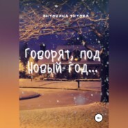 бесплатно читать книгу Говорят, под Новый год… автора Антонина Титова