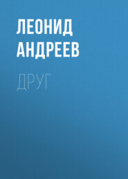бесплатно читать книгу Друг автора Леонид Андреев
