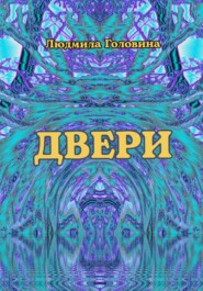 бесплатно читать книгу Двери автора Людмила Головина