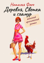 бесплатно читать книгу Деревня, Светка и гламур автора Наталья Флоч