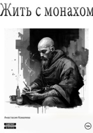 бесплатно читать книгу Жить с монахом автора Анастасия Ковалева