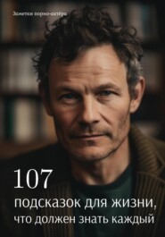 бесплатно читать книгу 107 подсказок для жизни, что должен знать каждый автора Заметки порно-актёра