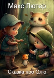 бесплатно читать книгу Приключения маленькой Оли и ее друзей в лесу. Сказка перед сном автора Макс Лютер