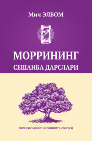 бесплатно читать книгу Моррининг сешанба дарслари автора Митч Элбом