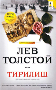 бесплатно читать книгу Тирилиш автора Лев Толстой
