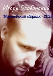 бесплатно читать книгу Мартовский сборник – 2023 автора Игорь Особонский