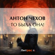 бесплатно читать книгу То была она! автора Антон Чехов