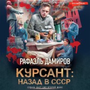 бесплатно читать книгу Курсант: назад в СССР автора Рафаэль Дамиров