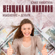бесплатно читать книгу Женщина на миллион автора Юлия Никитина