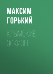 бесплатно читать книгу Крымские эскизы автора Максим Горький
