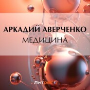 бесплатно читать книгу Медицина автора Аркадий Аверченко