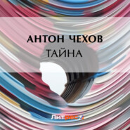 бесплатно читать книгу Тайна автора Антон Чехов
