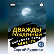 бесплатно читать книгу Холодное лето 1402-го. Том 1 автора Сергей Руденко