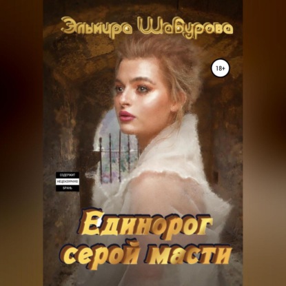 Единорог серой масти