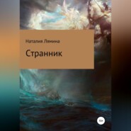 бесплатно читать книгу Странник автора Наталия Лямина