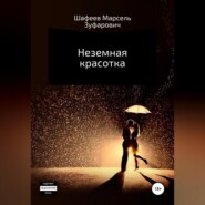 бесплатно читать книгу Неземная красотка автора Марсель Шафеев
