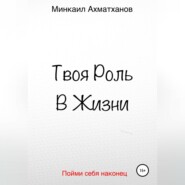 бесплатно читать книгу Твоя Роль В Жизни автора Минкаил Ахматханов