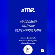 бесплатно читать книгу Массовый подбор. Телемаркетинг автора Антонина Камардина