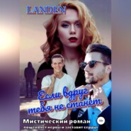 бесплатно читать книгу Если вдруг тебя не станет автора  Landen