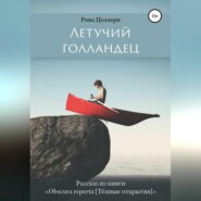 бесплатно читать книгу Летучий голландец автора  Рона Цоллерн