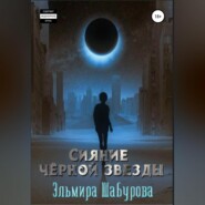 бесплатно читать книгу Сияние чёрной звезды автора Эльмира Шабурова