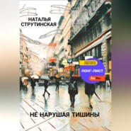 бесплатно читать книгу Не нарушая тишины автора Наталья Струтинская