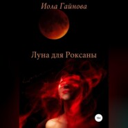 бесплатно читать книгу Луна для Роксаны автора Иола Гайнова