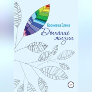 бесплатно читать книгу Дыхание жизни автора Елена Корнеева