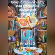 бесплатно читать книгу Продам горькую вату, или Случай на празднике сладкоежек! автора Виталий Кириллов