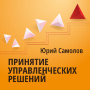бесплатно читать книгу Принятие управленческих решений автора Юрий Самолов