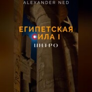 бесплатно читать книгу Египетская сила I. автора  Alexander Ned